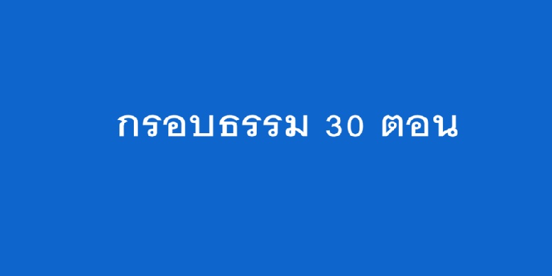 ภาพปก — กรอบธรรมะ 30 ตอน